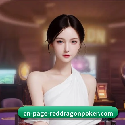 红龙扑克 APP 界面(RedDragonPoker)
